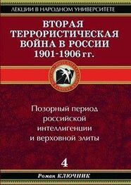 Роман Ключник: Вторая террористическая война в России 1901-1906 гг.
