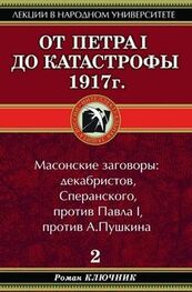 Роман Ключник: От Петра I до катастрофы 1917 г.