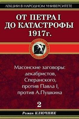 Роман Ключник От Петра I до катастрофы 1917 г.
