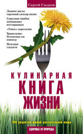 Сергей Гладков: Кулинарная книга жизни. 100 рецептов живой растительной пищи