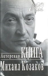 Михаил Козаков: Актерская книга