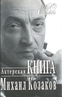 Михаил Козаков Актерская книга