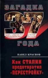 Павел Краснов: Как Сталин предотвратил «перестройку»