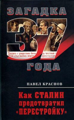 Павел Краснов Как Сталин предотвратил «перестройку»