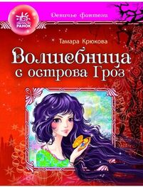 Тамара Крюкова: Волшебница с отсрова гроз