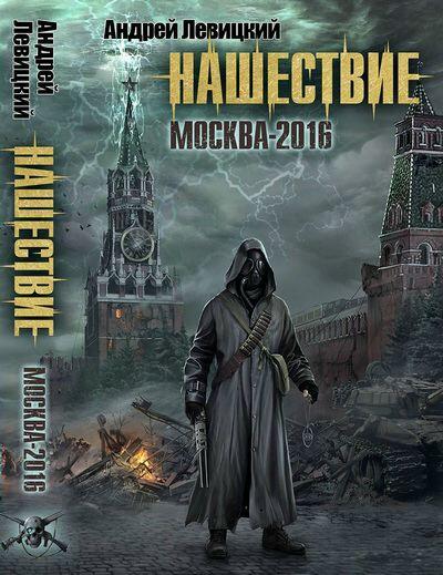Книга первая Москва2016 Часть I Вторжение Глава 1 Опоздать было бы - фото 1