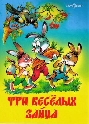 Владимир Бондаренко Три веселых зайца
