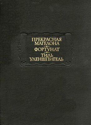 Средневековая литература Тиль Уленшпигель