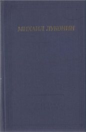 Михаил Луконин: Стихотворения и поэмы