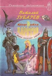 Виталий Губарев: Невероятные истории. В Тридевятом царстве и другие сказочные повести