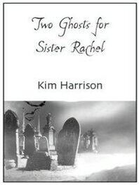 Ким Харрисон: Два призрака для сестренки Рэйчел