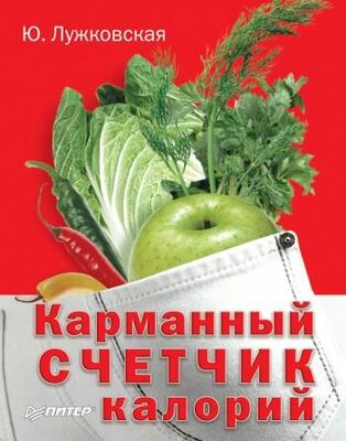 Юлия Лужковская Карманный счетчик калорий