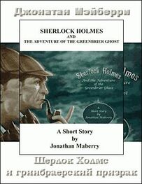 Джонатан Мэйберри: Шерлок Холмс и гринбрайерский призрак