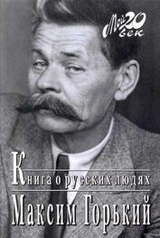 Максим Горький: Книга о русских людях