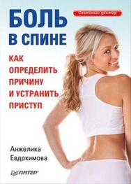 Анжела Евдокимова: Боль в спине. Как определить причину и устранить приступ