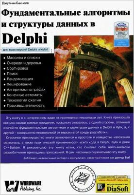 Джулиан Бакнелл Фундаментальные алгоритмы и структуры данных в Delphi