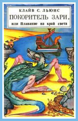Клайв Льюис Покоритель зари, или Плавание на край света (с иллюстрациями)