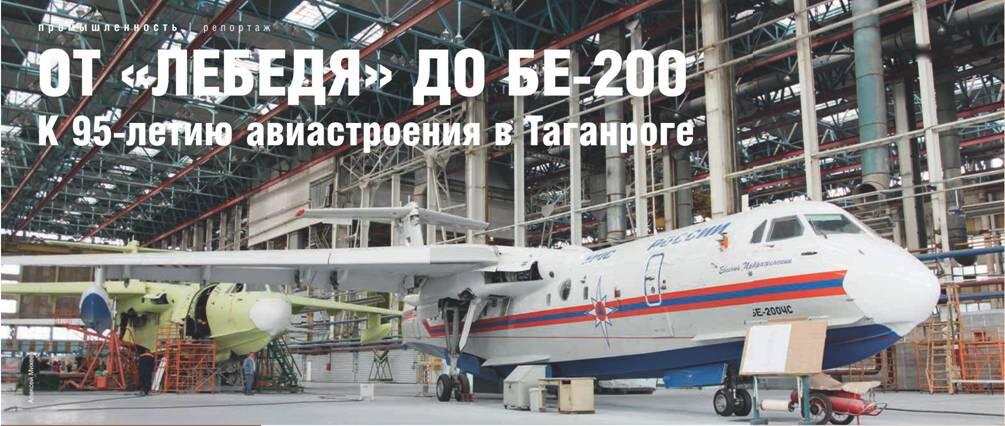 От Лебедя до Бе200 К 95летию авиастроения в Таганроге Александр МАНЯКИН В - фото 9
