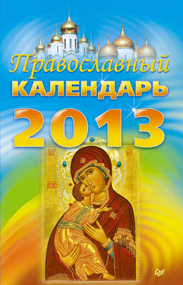 Коллектив авторов Православный календарь на 2013 год