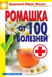 Вера Куликова: Ромашка от 100 болезней