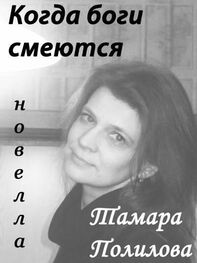 Тамара Полилова: КОГДА БОГИ СМЕЮТСЯ
