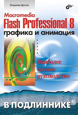 В. Дронов Macromedia Flash Professional 8. Графика и анимация