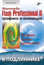 В. Дронов: Macromedia Flash Professional 8. Графика и анимация