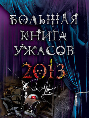 Елена Усачева Большая книга ужасов 2013 (сборник)