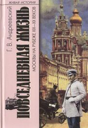 Георгий Андреевский: Повседневная жизнь Москвы на рубеже XIX—XX веков