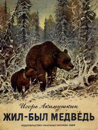 Игорь Акимушкин: Жил-был медведь