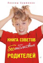 Леонид Сурженко: Книга советов для бестолковых родителей