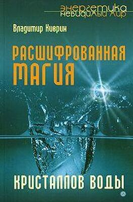Владимир Киврин Расшифрованная магия кристаллов воды