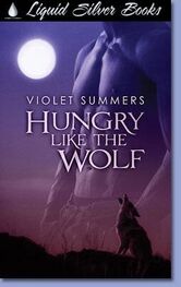 Виолетт Саммерс: Волчий голод