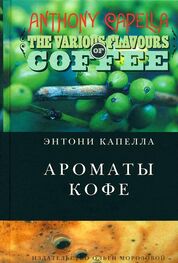 Энтони Капелла: Ароматы кофе