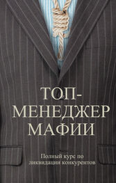 Андрей Шляхов: Топ-менеджер мафии. Полный курс по ликвидации конкурентов