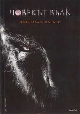 Джонатан Мабъри Човекът вълк