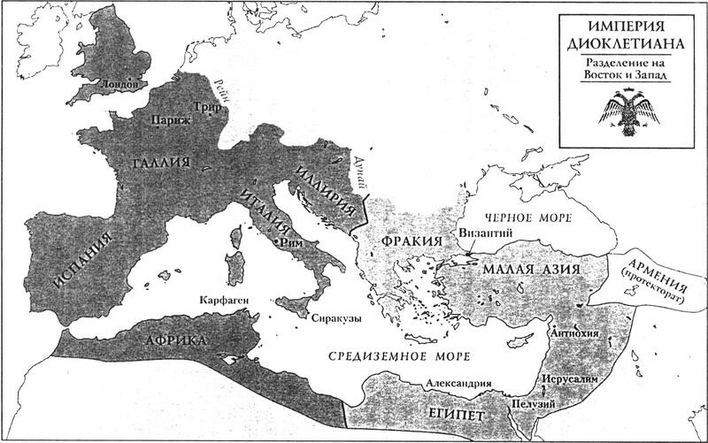 ГЛАВА ПЕРВАЯ РЕВОЛЮЦИЯ ДИОКЛЕТИАНА В III веке многострадальный народ Римской - фото 1