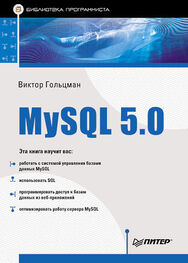 Виктор Гольцман: MySQL 5.0. Библиотека программиста