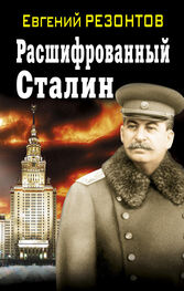 Евгений Резонтов: Расшифрованный Сталин