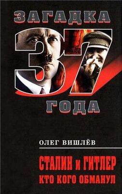 Олег Вишлёв Сталин и Гитлер. Кто кого обманул