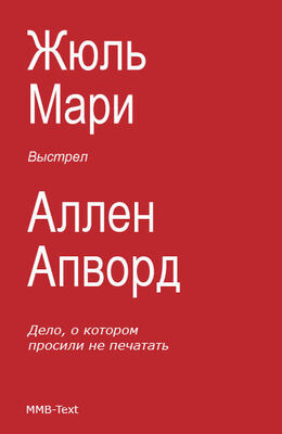 Жюль Мари Выстрел (сборник)