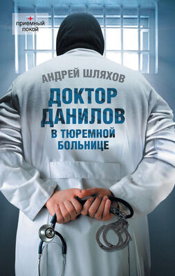 Андрей Шляхов Доктор Данилов в тюремной больнице
