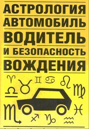 Виктор Иванов: Астрология, автомобиль, водитель и безопасность вождения