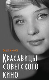 Федор Раззаков: Красавицы советского кино