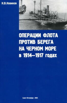 Н. Новиков Операции флота против берега на Черном море в 1914-1917 годах
