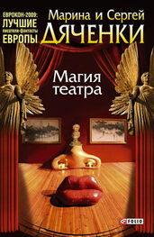 Марина Дяченко: Магия театра (сборник)