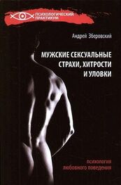 Андрей Зберовский: Мужские сексуальные страхи, хитрости и уловки в начале любовных отношений
