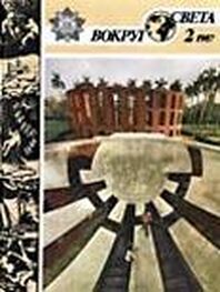 Вокруг Света: Журнал «Вокруг Света» №02 за 1987 год