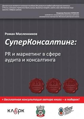Роман Масленников СуперКонсалтинг: PR и маркетинг в сфере аудита и консалтинга