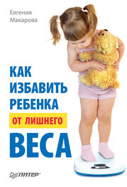 Евгения Макарова: Как избавить ребенка от лишнего веса